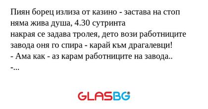 Пиян борец излиза от казино - застава...