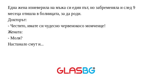 Една жена изневерила на мъжа си...