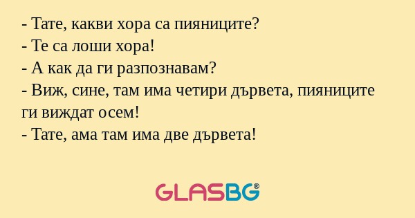 Тате, какви хора са пияниците...