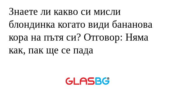 Знаете ли какво си мисли блондинка...
