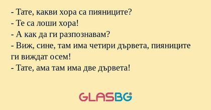 Тате, какви хора са пияниците...