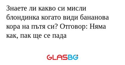 Знаете ли какво си мисли блондинка...