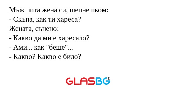 Мъж пита жена си, шепнешком...