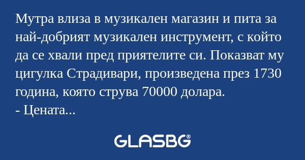Мутра влиза в музикален магазин...