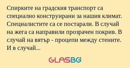 Спирките на градския транспорт...