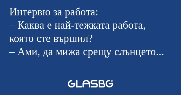 Интервю за работа: – Каква е най-тежката...