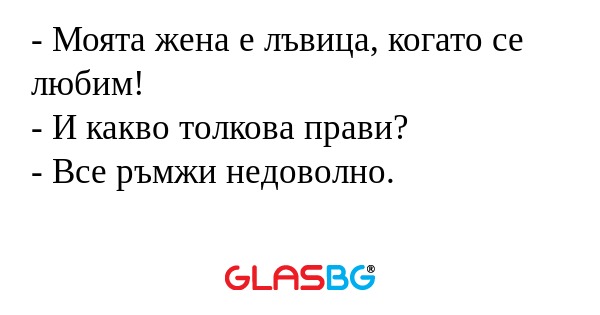 Моята жена е лъвица, когато се...