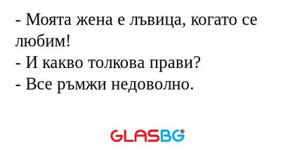 Моята жена е лъвица, когато се...