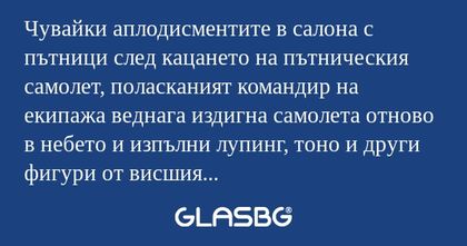 Чувайки аплодисментите в салона...