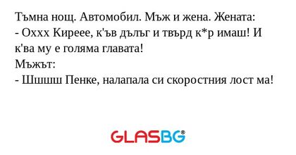 Тъмна нощ. Автомобил. Мъж и жена...