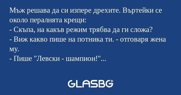 Мъж решава да си изпере дрехите...