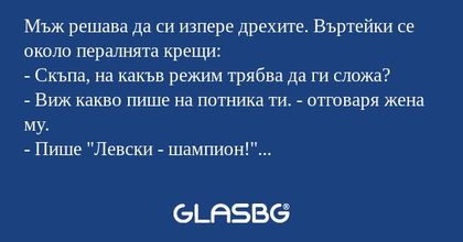 Мъж решава да си изпере дрехите...