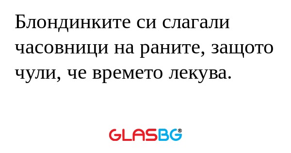 Блондинките си слагали часовници...