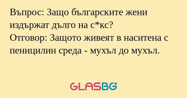 Въпрос: Защо българските жени издържат...
