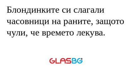 Блондинките си слагали часовници...