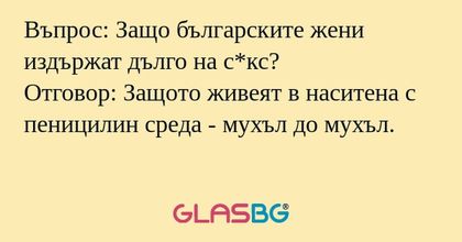 Въпрос: Защо българските жени издържат...