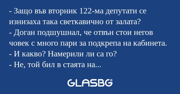 Защо във вторник 122-ма депутати...