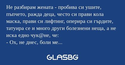 Не разбирам жената - пробива си...
