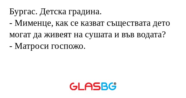 Бургас. Детска градина. - Мименце...