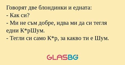 Говорят две блондинки и едната...