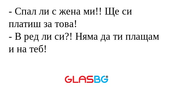 Спал ли с жена ми!! Ще си платиш...