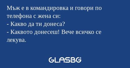 Мъж е в командировка и говори по...