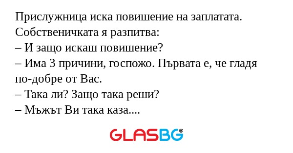Прислужница иска повишение на заплатата...