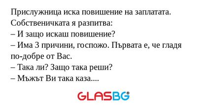 Прислужница иска повишение на заплатата...