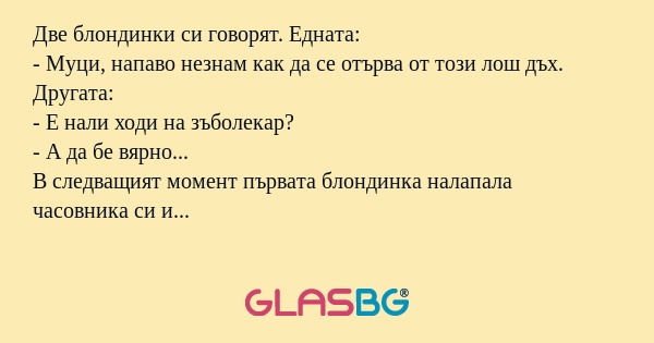 Две блондинки си говорят. Едната...