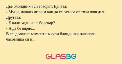 Две блондинки си говорят. Едната...