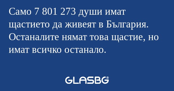 Само 7 801 273 души имат щастието...
