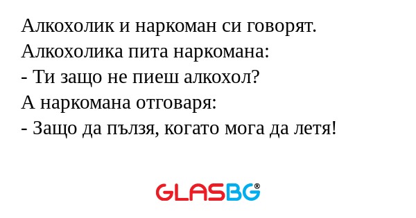 Алкохолик и наркоман си говорят...