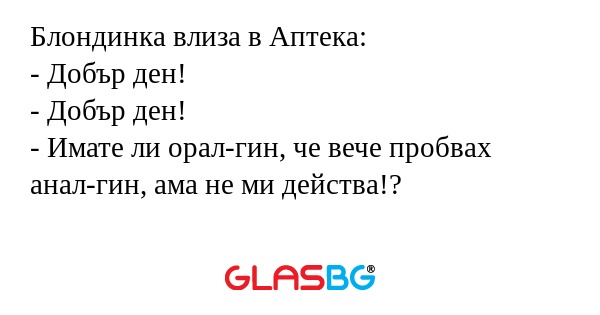 Блондинка влиза в Аптека: - Добър...