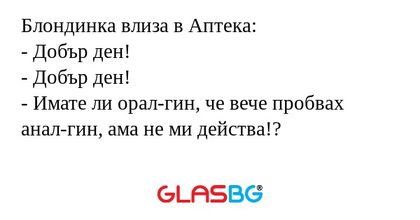 Блондинка влиза в Аптека: - Добър...