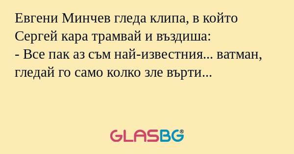 Евгени Минчев гледа клипа, в който...