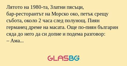 Лятото на 1980-та, Златни пясъци...