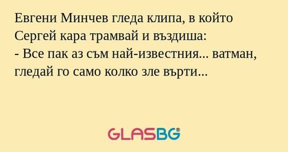 Евгени Минчев гледа клипа, в който...