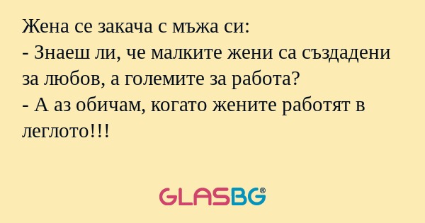 Жена се закача с мъжа си: - Знаеш...