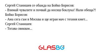 Сергей Станишев се обажда на Бойко...