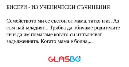 БИСЕРИ - ИЗ УЧЕНИЧЕСКИ СЪЧИНЕНИЯ...