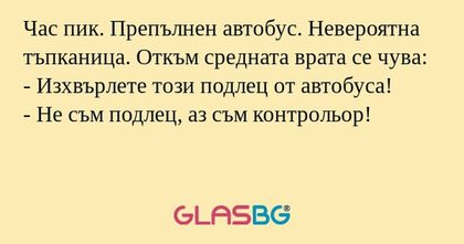 Час пик. Препълнен автобус. Невероятна...