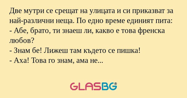Две мутри се срещат на улицата...