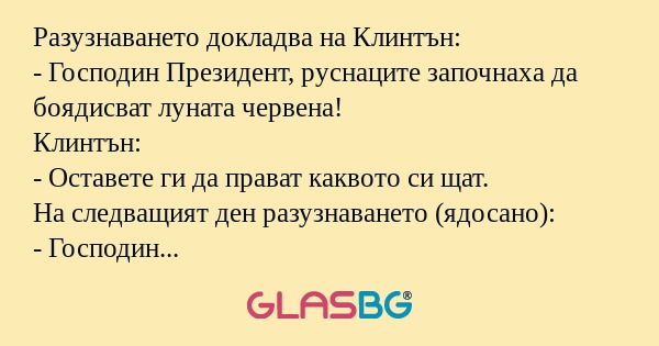 Разузнаването докладва на Клинтън...