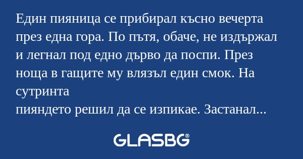 Един пияница се прибирал късно...