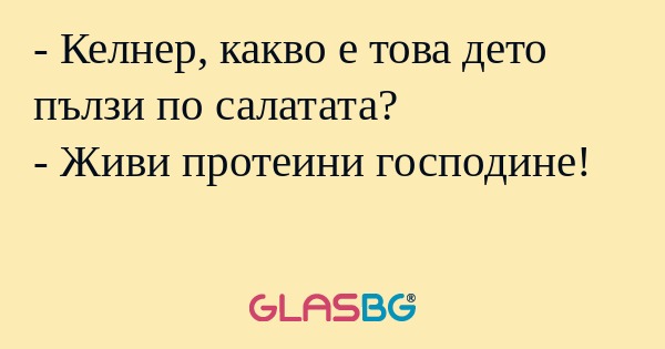 Келнер, какво е това дето пълзи...
