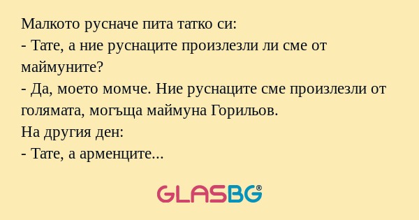 Малкото русначе пита татко си...