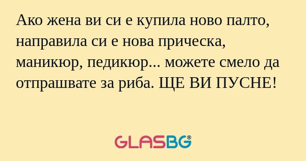 Ако жена ви си е купила ново палто...