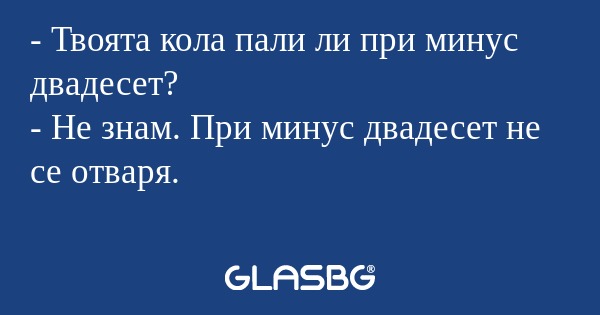 Твоята кола пали ли при минус...