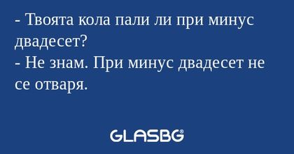 Твоята кола пали ли при минус...