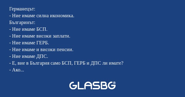 Германецът: - Ние имаме силна икономика...